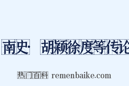南史·胡颖徐度等传论是什么意思的图片